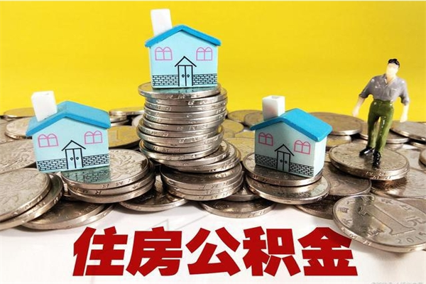 湘西公积金单位部分可以取出来吗（住房公积金单位缴纳的部分可以提取吗）