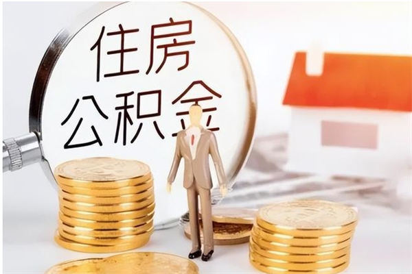 湘西负债可以取公积金吗（负债公积金可以贷款买房吗?）