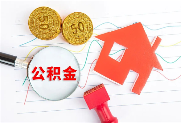 湘西离职未满半年能取公积金吗（住房公积金离职不满半年能取吗）