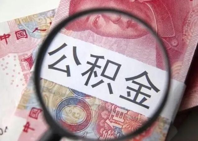 湘西离职公积金封存怎么提（公积金离职封存了怎么提取）