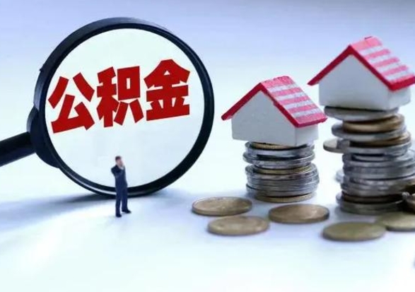 湘西离职了怎么取公积金（离职了怎么提取住房公积金的钱）