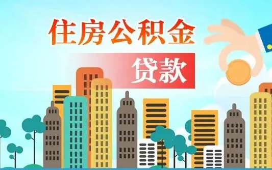 湘西离职如何取的公积金（离职怎么提取住房公积金的钱）