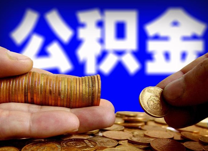 湘西辞职多久可以把公积金提出来（辞职多久公积金可取出）